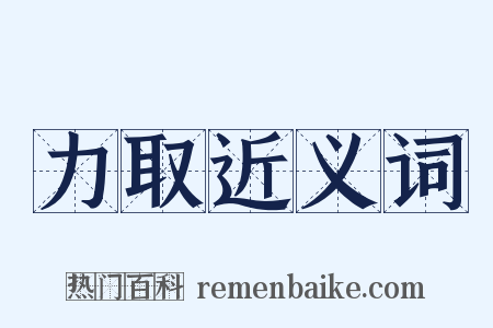 力取近义词是什么意思的图片